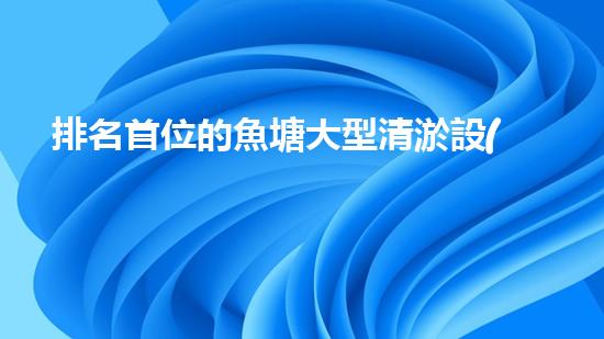排名首位的魚塘大型清淤設(shè)備廠家，究竟有何獨(dú)門秘籍？